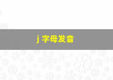 j 字母发音